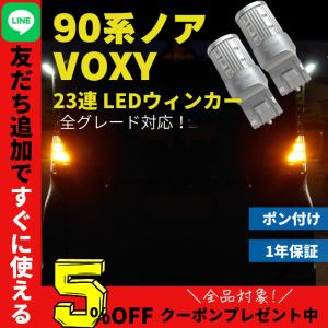 T20 23連 90系ノア VOXY 全グレード ウィンカーオレンジ ピンチ部違い SMDLEDバルブ 2個セット 車用品 カー用品 LED 外装パーツ fcl エフシーエル