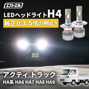 ホンダ アクティ トラック HA6 HA7 HA8 HA9 LEDヘッドライト H4 Hi/Lo