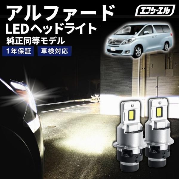 d4s led アルファード ATH2#/ANH2#/GGH2# H23.11〜H26.12 led...