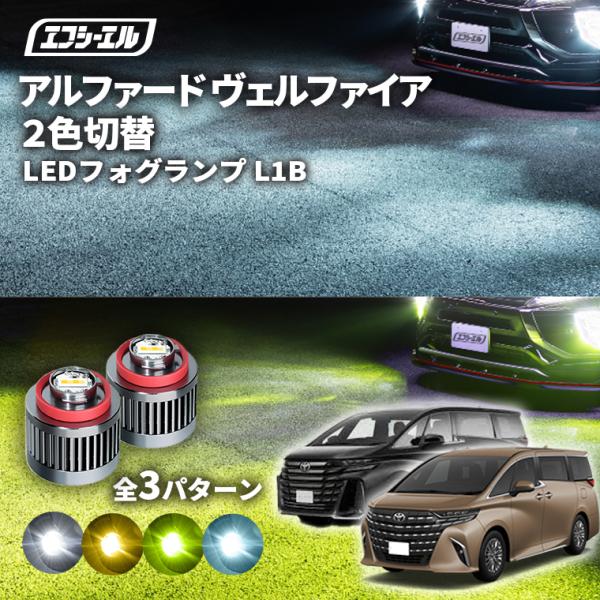 アルファード40系 ヴェルファイア40系 フォグランプ 2色切り替え l1b led イエロー ライ...