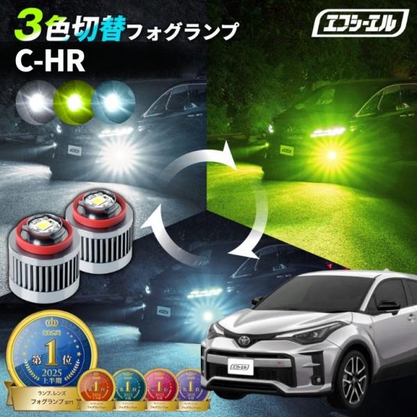 c-hr フォグランプ 後期 3色切り替え ledフォグランプ 後付け L1B ホワイト イエロー ...