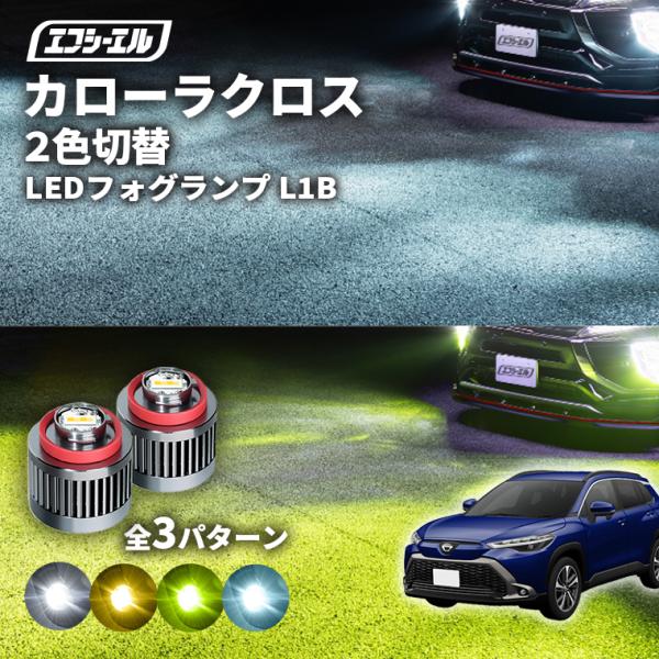 カローラクロス zvg13 zvg16 フォグランプ led 2色切り替え l1b イエロー 黄色 ...