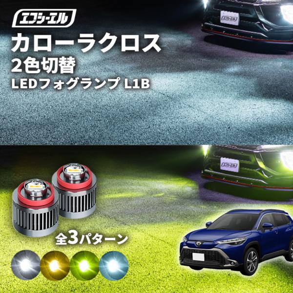 カローラクロス 専用 LED フォグランプ 2色切り替え ホワイト イエロー 新型カローラ カローラ...