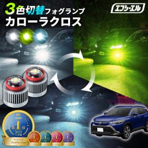 カローラクロス カローラスポーツ L1b イエロー LEDフォグ ロイヤルガード fcl. カローラスポーツ フォグランプ 3色切り替え l1b led イエロー