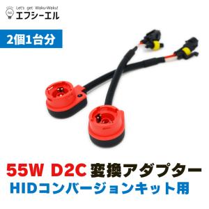 fcl. HIDキット HID 純正 パワーアップキット 55W D2S D2R D4S D4R