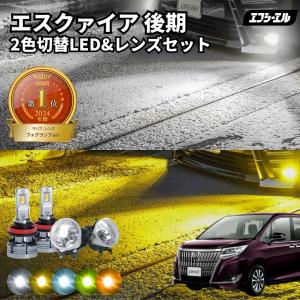 エスクァイア フォグ ledフォグランプ エスクァイア後期 エスクァイア80系 2色切り替え led フォグランプ イエロー 黄色 後付け 純正LED レンズユニット