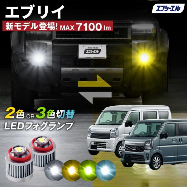 エブリイ エブリイワゴン フォグランプ L1B 2色切り替え ledフォグランプ ledバルブ イエ...