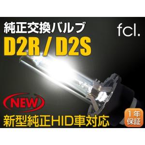 HID バルブ fcl. 純正 HID 交換用 バルブ D2R アルテッツァ　GXE/SXE10　