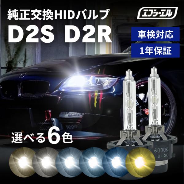 hid バルブ D2R D2S HID 車検対応 1年保証 12V 14V プロジェクター リフレク...