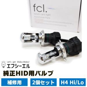 H4 Hi/Loバルブ 2個セット 補修用パーツ 予備 fcl エフシーエル