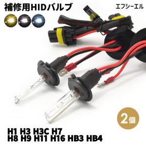 HID hid h8 hb4 h1 h3 h3c h7 h9 h11 h16 hb3 補修用パーツ シングルバルブ2個セット ケルビン数 3000K 6000K 8000K 1年保証 fcl エフシーエル ｆｃｌ