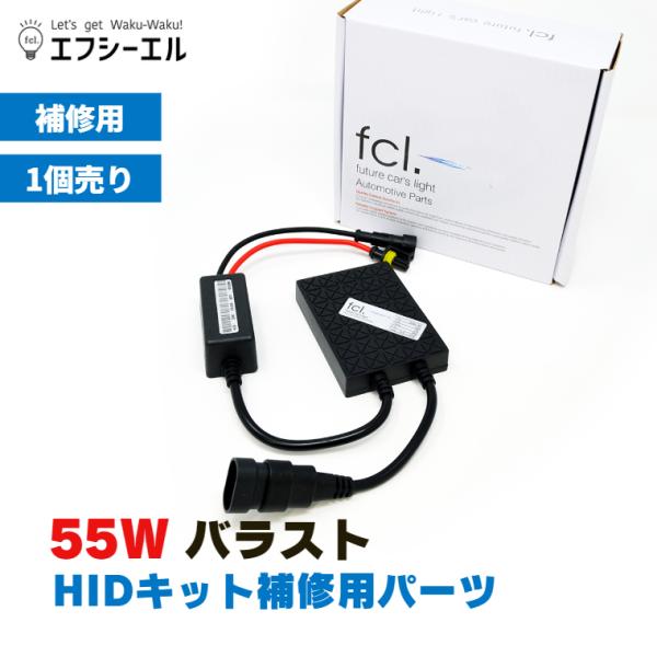 hid バラスト 55w 交換 hidキット 補修用 ヘッドライト フォグランプ パーツ 単品 1個