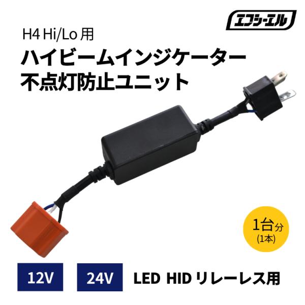 12V 24V LEDヘッドライト HIDキット リレーレス ハイビームインジケーター 不点灯防止ユ...