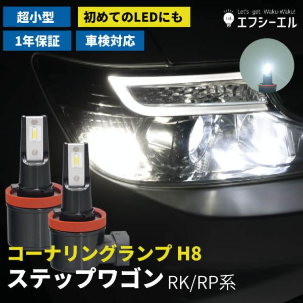 ステップワゴン スパーダ rk5 rp rp3 rk rk1 パーツ コーナリングランプ led h...