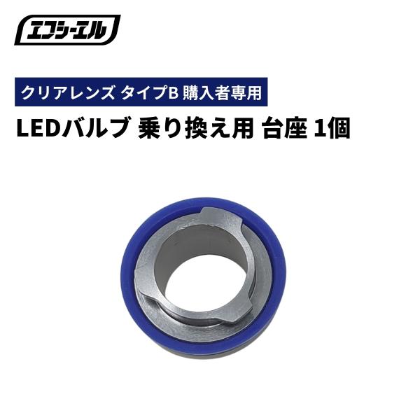 クリアレンズ タイプB用 LEDバルブ乗り換え用台座 1個