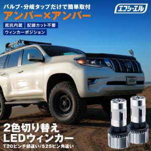 ウィンカーポジション ステルス led 抵抗 内蔵 ウインカー フロント t20 ピンチ部違い S25 ピン角違い アンバー 2色切替え ウイポジ fcl エフシーエル｜fcllicoltdshy