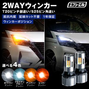 ウインカー ウィンカーポジション ステルス led 抵抗 内蔵 リア テール 抵抗内蔵 t20 ピンチ部違い S25 ピン角違い アンバー 2色切替え fcl エフシーエル｜