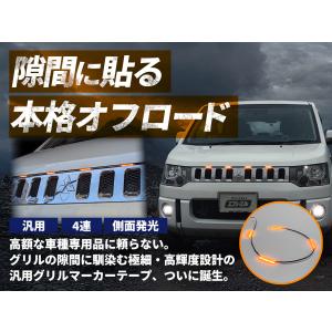グリルマーカーテープ ボンネットライト 車 l...の詳細画像1