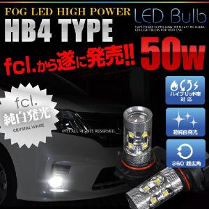fcl. LED 50W HB4 ホワイト バルブ 2個セット fcl. エフシーエル