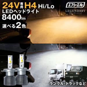 24v h4 ledバルブ led ヘッドライト トラック ランドクルーザー ランクル 60 70 サファリ エルフ ダイナ デュトロ 24v対応 ledバルブ エフシーエル fcl.｜fcllicoltdshy