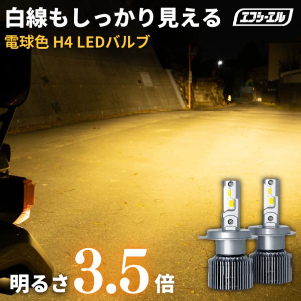 h4 led ヘッドライト ledバルブ 電球色 ハロゲン色 暖色 ジムニー jb23 jb64 ラ...