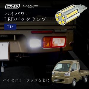 T16 led バックランプ ハイゼット ジャンボ  ハイゼットトラック ピクシス サンバートラック 軽トラ ホワイト 1個 レジェンダリーシリーズ fcl エフシーエル｜fcllicoltdshy