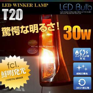 fcl LED バルブ アンバー T20 fcl. エフシー...