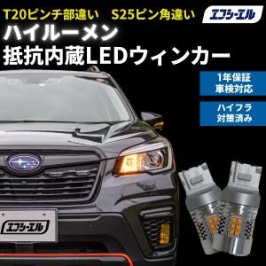 ウインカー T20 ピンチ部違い S25 ウィンカー 明るい ハイルーメン ハイフラ防止抵抗内蔵 ショートタイプ 簡単取付 無極性 車検対応 1年保証 fcl エフシーエル
