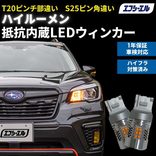 ウインカー T20 ピンチ部違い S25 明るい ハイルーメン ハイフラ防止抵抗内蔵 ショートタイプ...