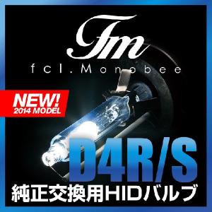 fcl. HIDバルブ Monobee HID バルブ D4S D4R 純正 交換用  ヘッドライト 2個1セット エフシーエル