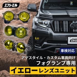 フォグランプ 後付け イエロー レンズ ガラスレンズ イエローフォグ トヨタ rav4 ジムニー エスティマ アルファード ヴェルファイア 車検対応 エフシーエル fcl｜fcllicoltdshy