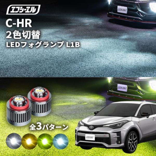 c-hr フォグランプ 後期 2色切り替え ledフォグランプ 後付け L1B ホワイト イエロー ...