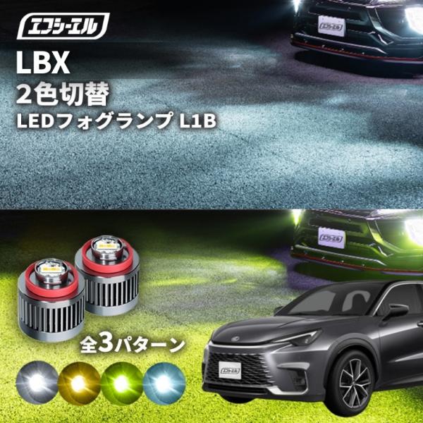 レクサス lbx フォグランプ 2色切り替え ledフォグランプ 後付け L1B ホワイト イエロー...