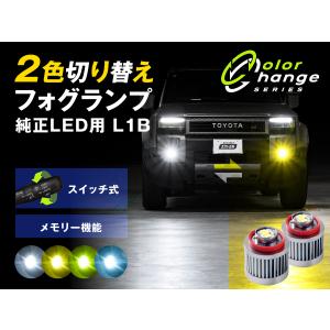 フォグランプ L1B 2色切り替え ledフォ...の詳細画像1