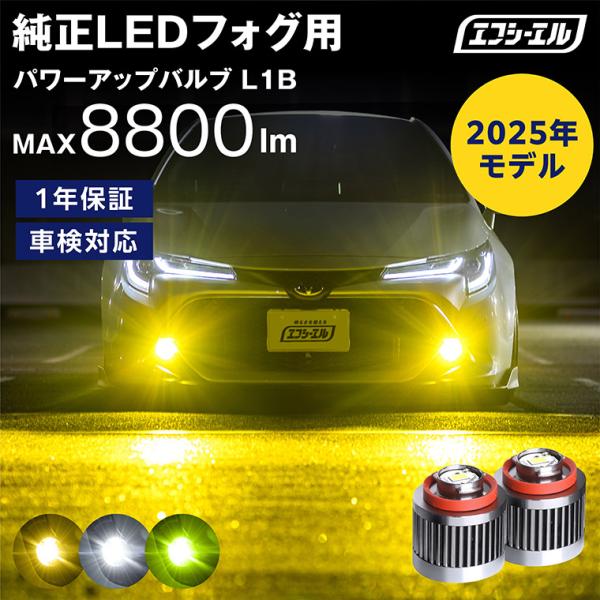 新型 トヨタ専用 ledフォグ l1b 後付け 交換バルブ ホワイト イエロー ライムイエロー 純正...