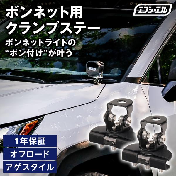 ボンネット用クランプステー 取り付けステー ボンネットステー ワークライトブラケット スタンド 穴あ...
