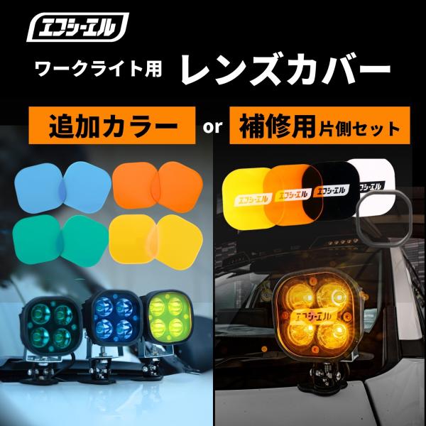 LED ワークライト 着せ替えカバー フレーム 補修用 ゴムブラケット 片側 イエロー ホワイト ア...