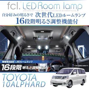 fcl. アルファード10系 専用設計　16段階明るさ調整式LED ルームランプ エフシーエル