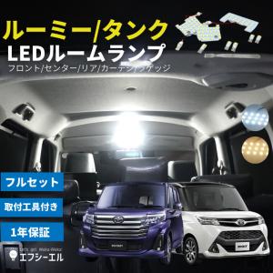 ルーミー タンク LED ルームランプ M900系 フルセット スバル ジャスティ ダイハツ トール ホワイト 電球色 ハロゲン色 専用設計 車検 内装 fcl エフシーエル｜fcllicoltdshy