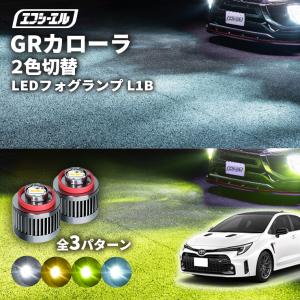grカローラ gr カローラ フォグランプ led 2色切り替え l1b 2色 イエロー 黄色 フォグ パーツ 後付け 汎用 ledバルブ fcl エフシーエル