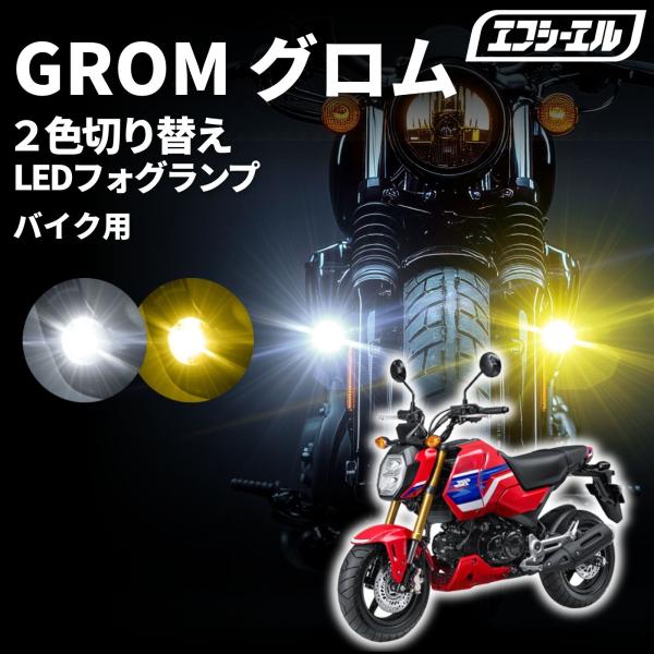 GROM グロム JC92 led フォグランプ 補助ライト カスタム パーツ ホンダ 外装 車検対...