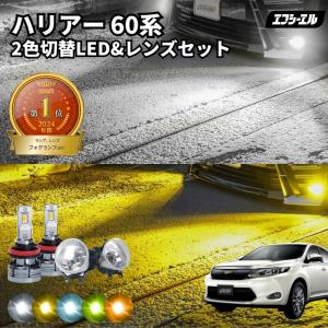 ハリアー 60系 ledフォグランプ 60ハリアー 後期 2色切り替え led フォグランプ ホワイト イエロー 黄色 後付け 純正LED レンズユニット 交換 フォグレンズ