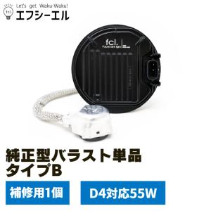 fcl. hid バラスト 45w 純正型 タイプC パワーアップキット 補修用