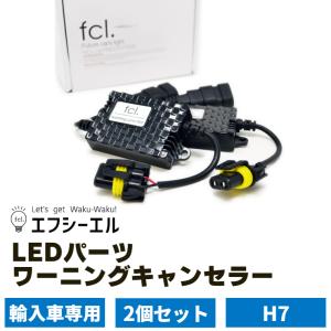 【保証1週間】LEDパーツ ワーニング キャンセラー H7用  2個セット