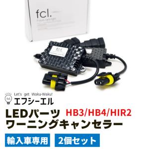 【保証1週間】LEDパーツ ワーニング キャンセラー HB3 HB4 HIR2 用 2個セット｜fcllicoltdshy