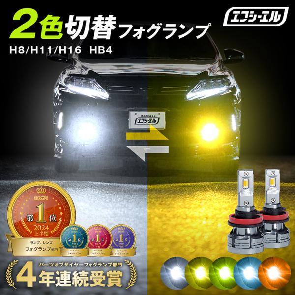 フォグランプ led イエロー 2色切り替え 後付け 汎用 h8 h11 h16 hb4 ハロゲン ...