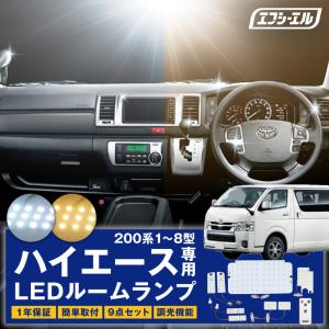 ハイエース 200系 led ルームランプ 調光 スーパーgl 新型 8型 7型 6型 1型 2型 3型 4型 5型 ホワイト 電球色 暖色 ゴールド レジアスエース fcl エフシーエル｜