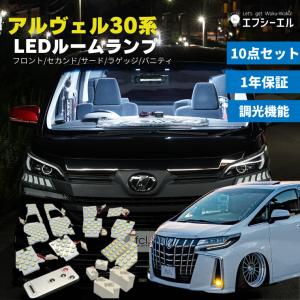 アルファード 30系 ledルームランプ 30 アルファード ルームランプ ヴェルファイア 後期 前期 led パーツ LED 室内灯 調光 1年保証 内装