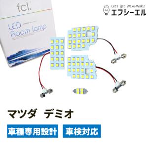 デミオ ルームランプ セット マツダ デミオ 専用 車用品 カー用品 LED 内装パーツ エフシーエル fcl