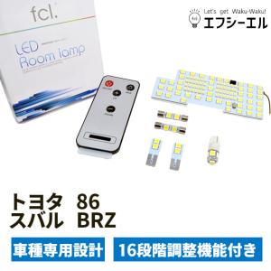 トヨタ 86 スバル BRZ ルームランプ セット リモコン 16段階調整機能付き 車用品 カー用品 LED 調整式 内装パーツ 内装 エフシーエル fcl｜fcllicoltdshy